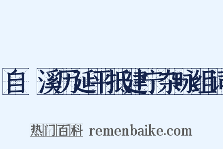 自囦溪历延平抵建宁杂咏组词是什么意思的图片